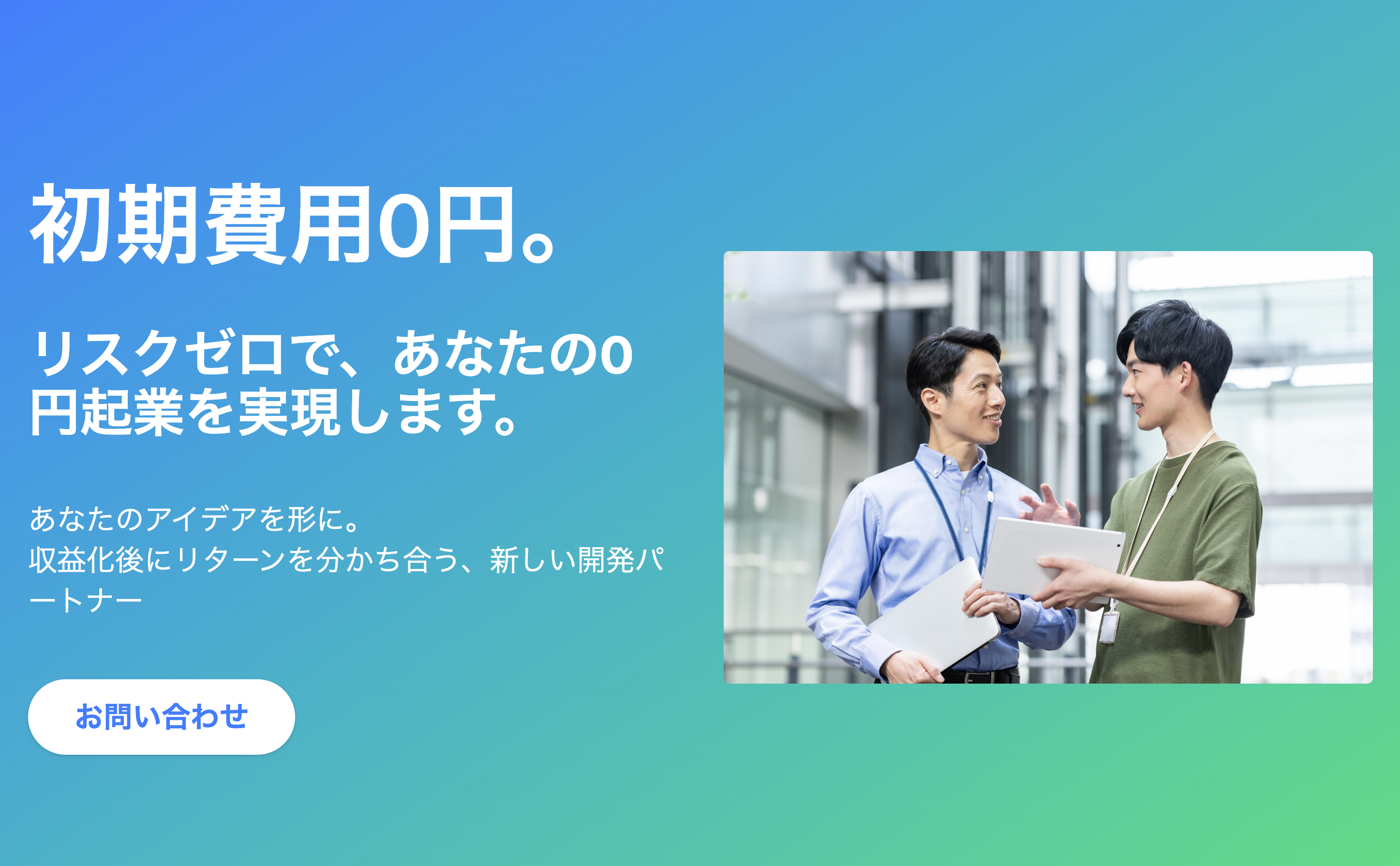 無料でお願いできるシステム構築【0円スタート】
