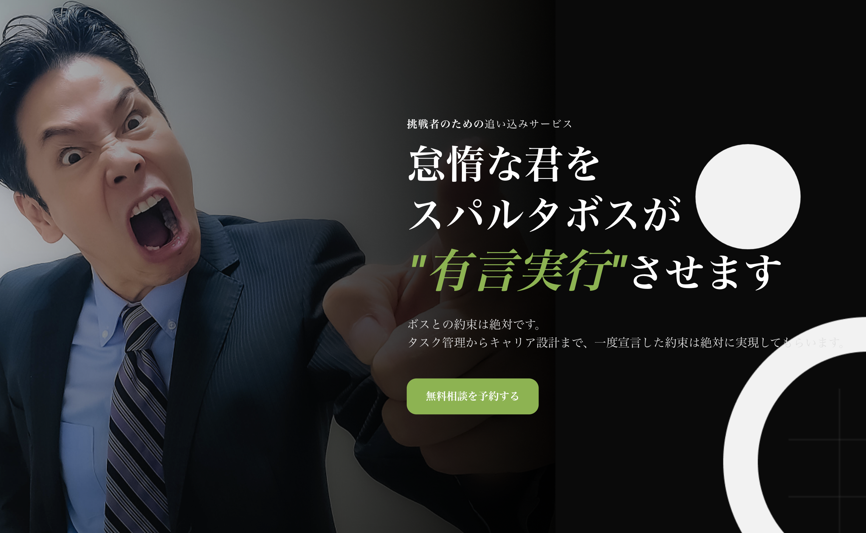 挑戦者のためのセルフ追い込みサービス【スパルタボス】